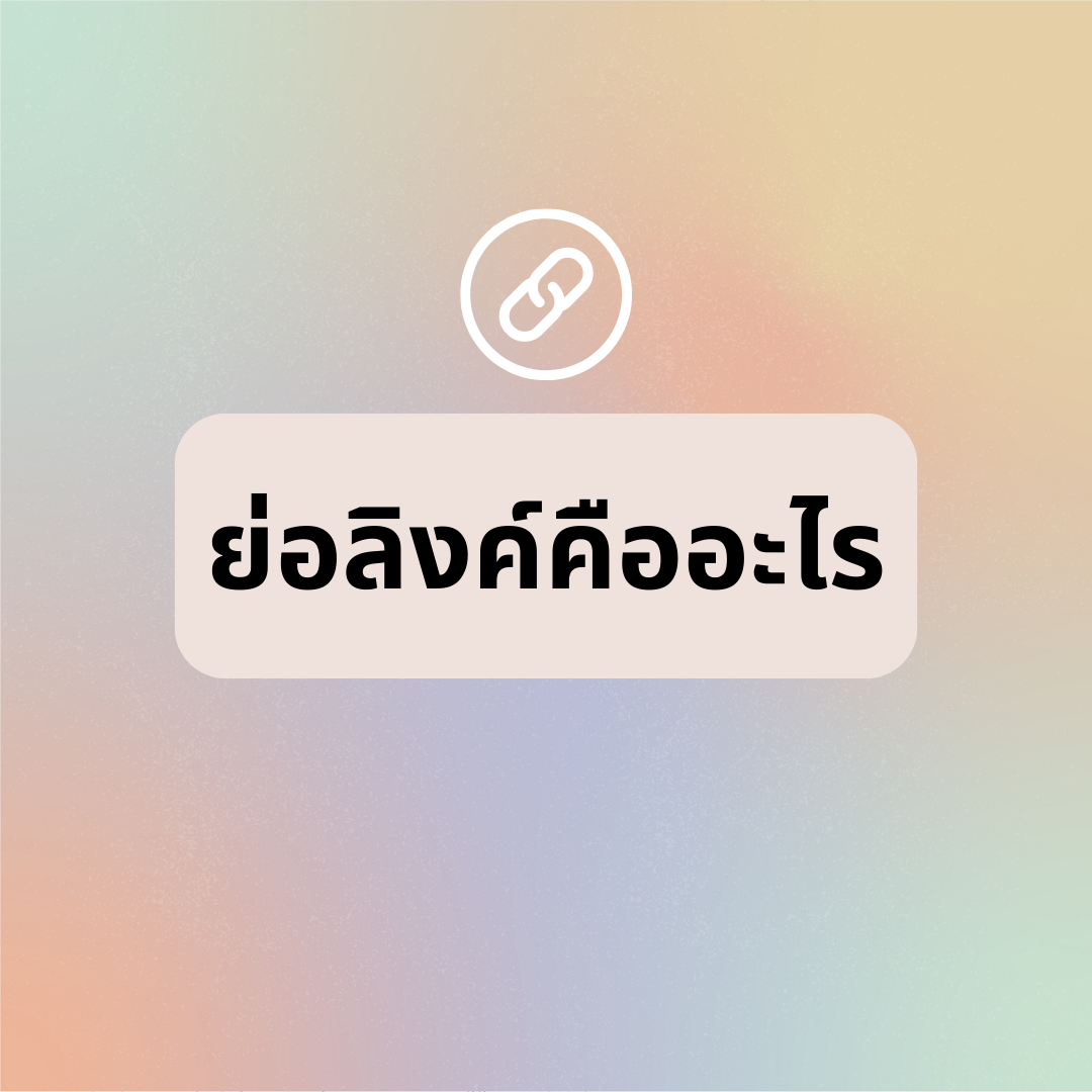 ย่อลิงค์คืออะไร? ประโยชน์และวิธีย่อลิงค์ - url.in.th